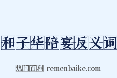 和子华陪宴反义词是什么意思的图片